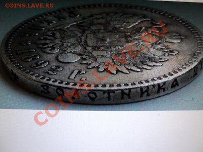 рубль 1888 г определение подлинности - DSC01727.JPG