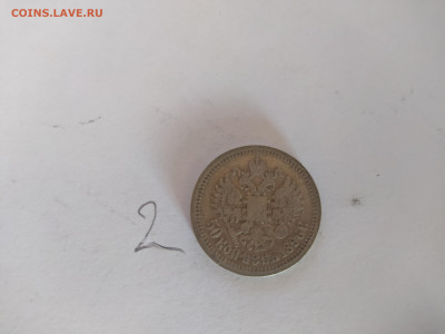 50 копеек 1899 - 1691748126204
