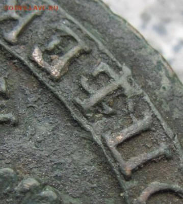 5 копеек 1783. Выкрошка. Вместо ѣ "якорь". - IMG_1202.JPG