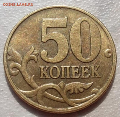 50 копеек 1997 года М с остатками блеска не мытая до 15.08 - 123