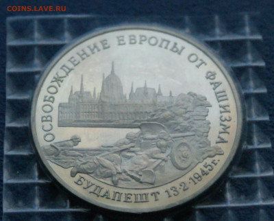 3 р. 1995 года "Освобождение Будапешта" (запайка) до 17.08 - 25.1.7.JPG
