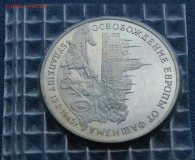 3 р. 1995 года "Освобождение Будапешта" (запайка) до 17.08 - 25.1.4.JPG