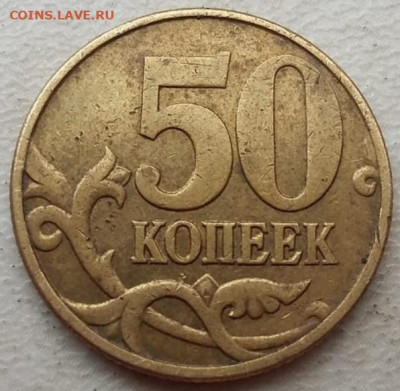 50 копеек 2002 года М ОЧЕНЬ РЕДКИЙ шт.В до 15.08.2023 года. - IMG_20230811_104946