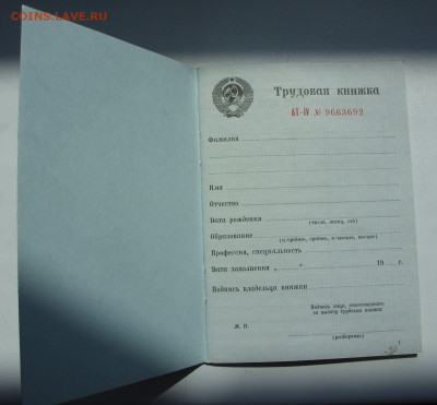 Трудовая книжка СССР. Новая. Образца 1974г. - SDC13395