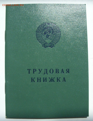 Трудовая книжка СССР. Новая. Образца 1974г. - SDC13393.JPG