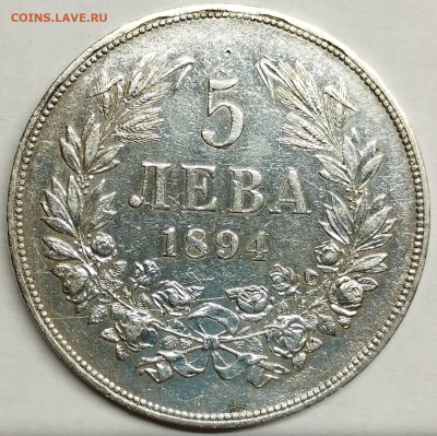 Болгария, 5 лева 1894г., до 13.08.2023г. - IMG_20230811_194810
