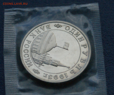 1 р. 1993 года В. Маяковский (запайка) Пруф до 17.08 - 44.2.3.JPG