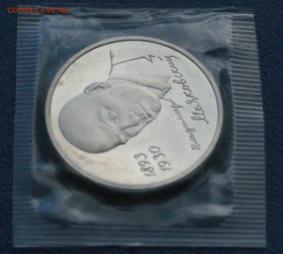 1 р. 1993 года В. Маяковский (запайка) Пруф до 17.08 - 44.1.5.JPG