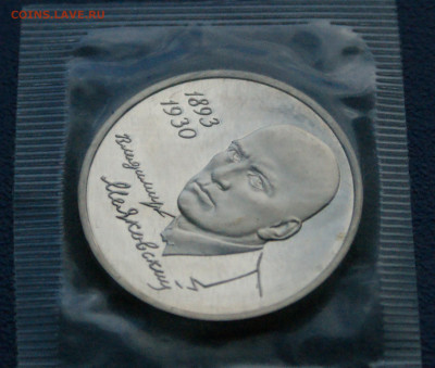 1 р. 1993 года В. Маяковский (запайка) Пруф до 17.08 - 44.1.3.JPG