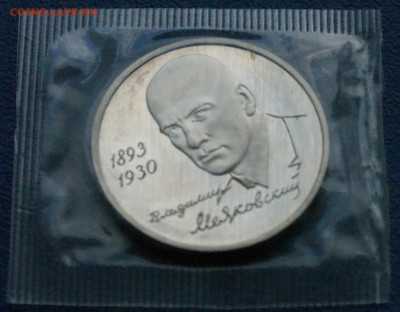 1 р. 1993 года В. Маяковский (запайка) Пруф до 17.08 - 44.1.2.JPG