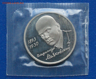1 р. 1993 года В. Маяковский (запайка) Пруф до 17.08 - 44.1.1    Маяк-й. Пруф.JPG