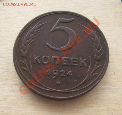 5 копеек 1924 +2,3 копейки 1924 СССР до22.00 27.12.11 по МСК - 5-24-11
