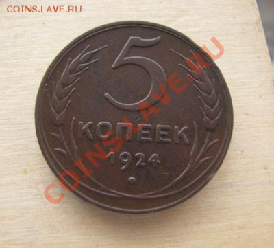 5 копеек 1924 +2,3 копейки 1924 СССР до22.00 27.12.11 по МСК - 5-24-1