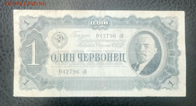 1 червонцев 1937 до 18.08 22.00 - IMG_20230812_092753