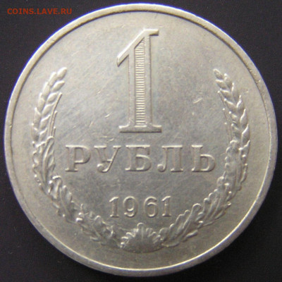 1961 г. – 1 рубль – 18.08.23 до 22:00 - 1961-1 руб-2.JPG