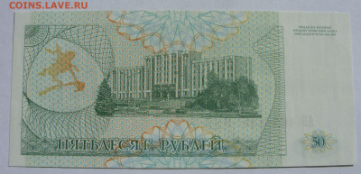 50 рублей Приднестровье. Пресс. - SDC13462