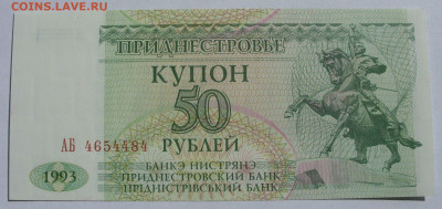 50 рублей Приднестровье. Пресс. - SDC13461
