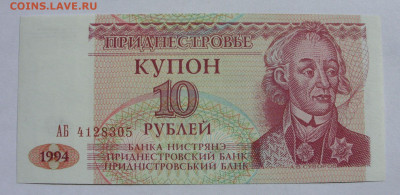 10 рублей Приднестровье. Пресс. - SDC13459