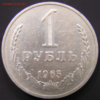 1965 г. – 1 рубль – 18.08.23 до 22:00 - 1965-1 руб-2.JPG