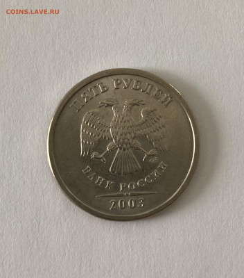 5 рублей 2003 СПМД по фиксу - IMG_0409