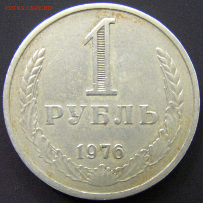 1976 г. – 1 рубль – 18.08.23 до 22:00 - 1976-1 руб-2.JPG