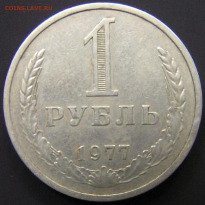 1977 г. – 1 рубль – 18.08.23 до 22:00 - 1977-1 руб-2.JPG