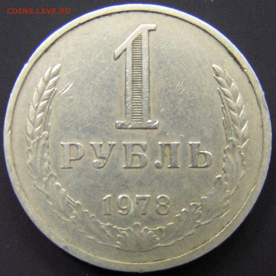 1978 г. – 1 рубль – 18.08.23 до 22:00 - 1978-1 руб-2.JPG