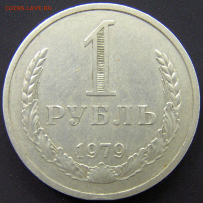 1979 г. – 1 рубль – 18.08.23 до 22:00 - 1979-1 руб-2.JPG