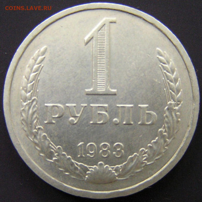1983 г. – 1 рубль – 18.08.23 до 22:00 - 1983-1 руб-2.JPG