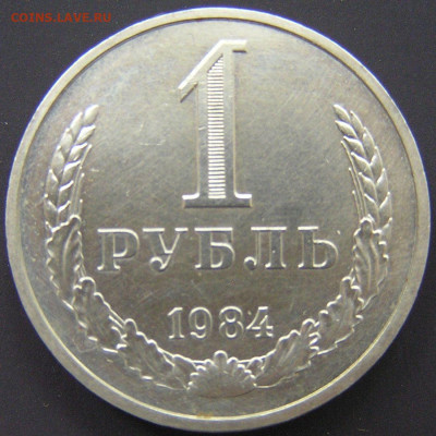 1984 г. – 1 рубль – 18.08.23 до 22:00 - 1984-1 руб-2.JPG
