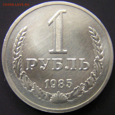 1985 г. – 1 рубль – 18.08.23 до 22:00 - 1985-1 руб-2.JPG