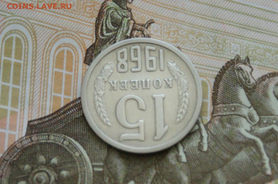 15 копеек 1968 года (с оборота) до 18.08 - 38.1.4.JPG