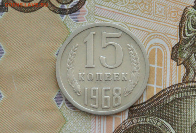 15 копеек 1968 года (с оборота) до 18.08 - 38.1.2.JPG