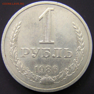 1986 г. – 1 рубль – 18.08.23 до 22:00 - 1986-1 руб-2.JPG