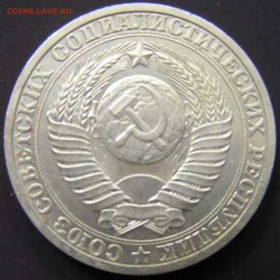 1986 г. – 1 рубль – 18.08.23 до 22:00 - 1986-1 руб-1.JPG