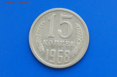 15 копеек 1968 года (с оборота) до 18.08 - 38.1.1.  15 коп. 68.JPG