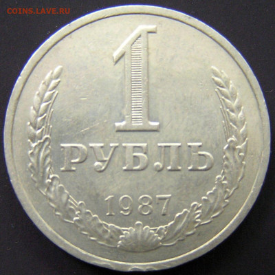 1987 г. – 1 рубль – 18.08.23 до 22:00 - 1987-1 руб-2.JPG