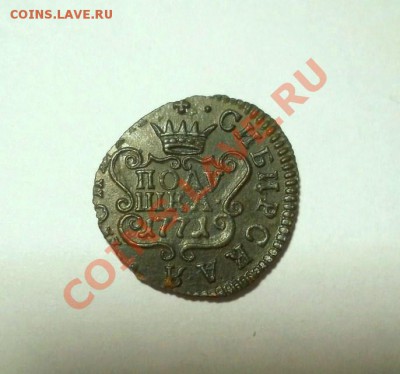 полушка 1771 г. Сибирь - DSCN4643.JPG