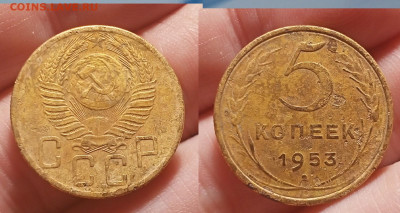 5 копеек 1953 г.Федорин №93 - IMG20230812213047