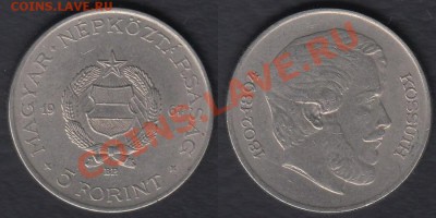 Венгрия 5 форинтов 1967 до 26.12.2011 21-30 - Венгрия 5 форинтов 1967