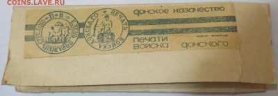 набор Печати Войска Донского 18.08.23. 22:00 МСК. - 100_6734.JPG
