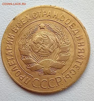 3 копейки 1927года. - 20230813_102111