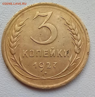 3 копейки 1927года. - 20230813_102059