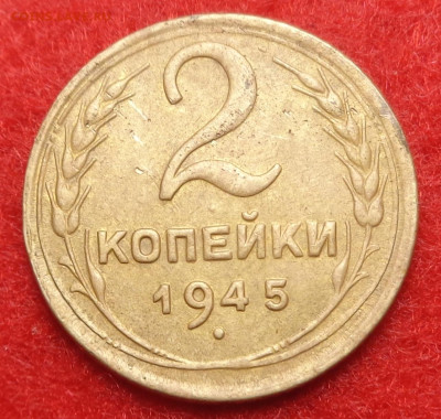 2 копейки 1945 года. До 15.08.23 - DSC01432.JPG