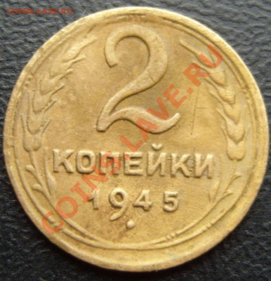 С рубля 2копейки 1945г.До 28.12.2011 ,22.30 - 2-45Р