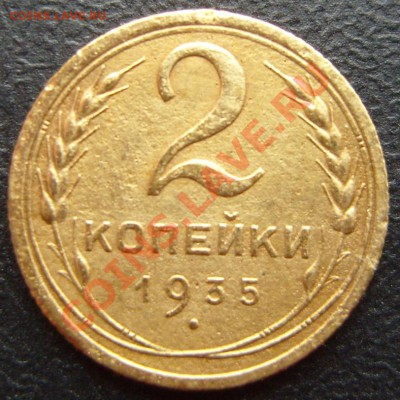 С рубля 2 копейки 1935(С).До 28.12.2011 ,22.30 - 2-35(С)Р