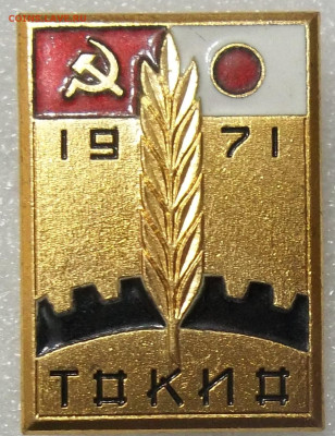 СССР-ЯПОНИЯ ТОКИО 1971  т. м. ЛМД 18.08.23. 22:00 МСК - 100_6777.JPG