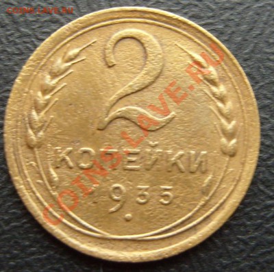 С рубля 2 копейки 1935г(Н). - 2-35(Н)Р
