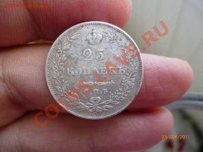 Полтина 1823, 25 копеек 1830 - P1020940.JPG