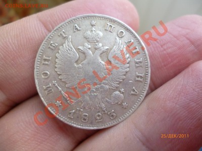 Полтина 1823, 25 копеек 1830 - P1020942.JPG